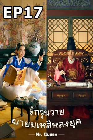 Mr. Queen (2020) รักวุ่นวาย นายมเหสีหลงยุค EP17