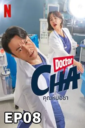 Doctor Cha (2023) คุณหมอชา (ซับไทย) EP08