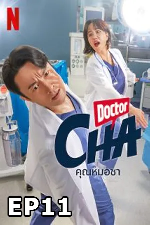 Doctor Cha (2023) คุณหมอชา (ซับไทย) EP11