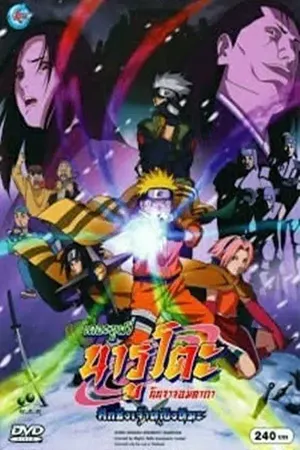 Naruto The Movie 1 (2004) นารูโตะ เดอะมูฟวี่ 1 ศึกชิงเจ้าหญิงหิมะ