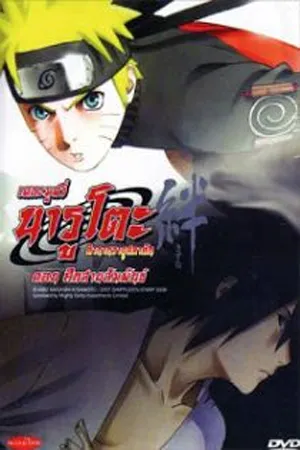 Naruto The Movie 5 (2008) นารูโตะ เดอะมูฟวี่ 5 ศึกสายสัมพันธ์