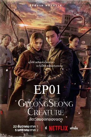 Gyeongseong Creature (2023) สัตว์สยองกยองซอง EP01