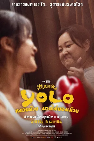 ดูหนังออนไลน์ฟรี Yolo (2024) หมวยย้วย มวยไม่ยอมม้วย