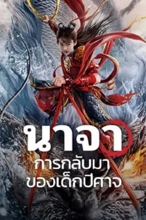 ดูหนังออนไลน์ฟรี Nezha Demon Child is Back (2024) นาจา การกลับมาของเด็กปีศาจ 