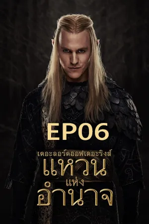 The Lord of the Rings The Rings of Power Season 2 (2024) เดอะลอร์ดออฟเดอะริงส์ แหวนแห่งอำนาจ ซีซั่น 2 EP06