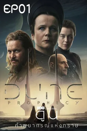Dune Prophecy season 1 (2024) ดูน คำพยากรณ์แห่งทราย EP01
