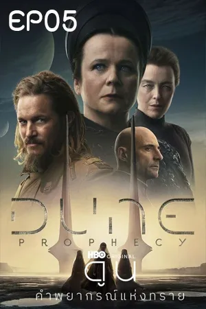 Dune Prophecy season 1 (2024) ดูน คำพยากรณ์แห่งทราย EP05