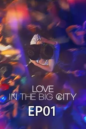 Love in the Big City (2024) เพราะรักนี้กำหนดไม่ได้ EP01