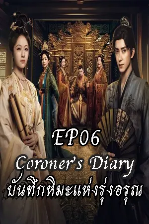 Coroner s Diary (2025) บันทึกหิมะแห่งรุ่งอรุณ EP06
