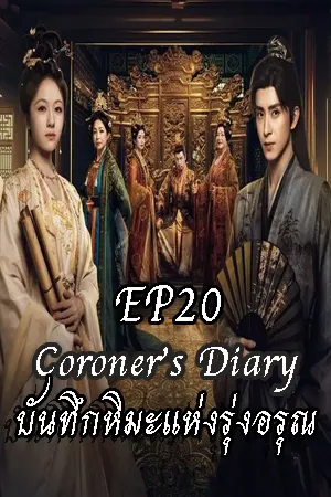 Coroner s Diary (2025) บันทึกหิมะแห่งรุ่งอรุณ EP20