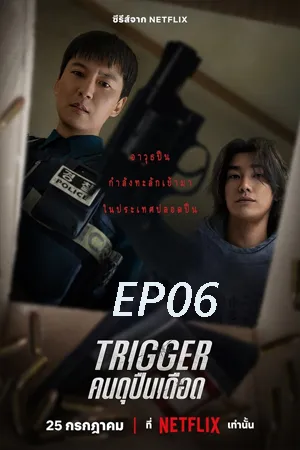 Trigger (2025) คนดุปืนเดือด EP06
