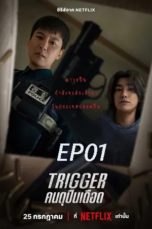 Trigger (2025) คนดุปืนเดือด EP01