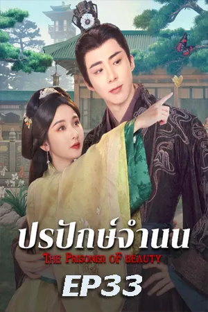 The Prisoner of Beauty (2025) ปรปักษ์จำนน EP33