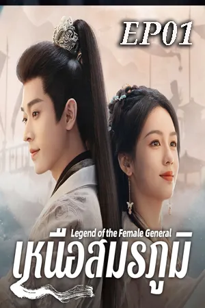 Legend of the Female General (2025) เหนือสมรภูมิ EP01