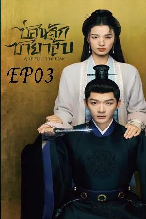 Are You The One (2024) ซ่อนรักชายาลับ EP03