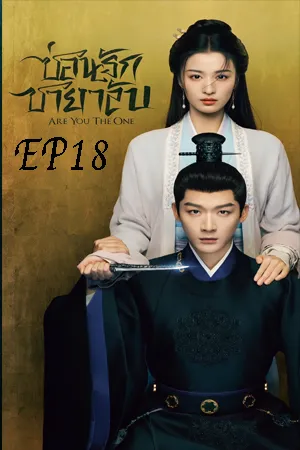 Are You The One (2024) ซ่อนรักชายาลับ EP18