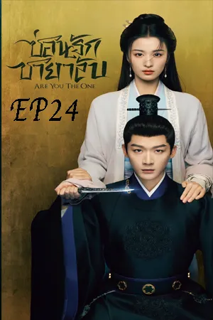Are You The One (2024) ซ่อนรักชายาลับ EP24