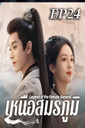 Legend of the Female General (2025) เหนือสมรภูมิ EP24