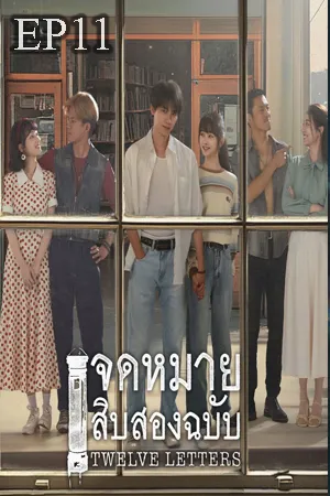 Twelve Letters (2025) จดหมายสิบสองฉบับ (ซับไทย) EP11