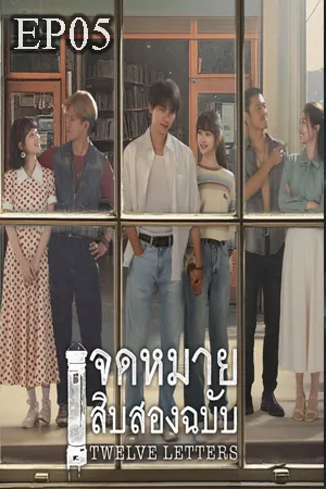 Twelve Letters (2025) จดหมายสิบสองฉบับ (ซับไทย) EP05