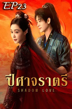 Shadow Love (2025) ปีศาจราตรี EP23