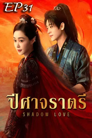 Shadow Love (2025) ปีศาจราตรี EP31