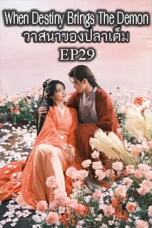 When Destiny Brings the Demon (2025) วาสนาของปลาเค็ม EP29