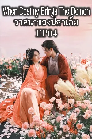 When Destiny Brings the Demon (2025) วาสนาของปลาเค็ม EP04
