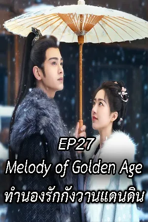 Melody of Golden Age (2024) ทำนองรักกังวานแดนดิน EP27