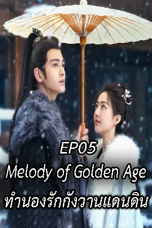 Melody of Golden Age (2024) ทำนองรักกังวานแดนดิน EP05