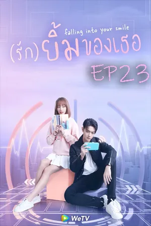 Falling Into Your Smile (2021) รักยิ้มของเธอ EP23