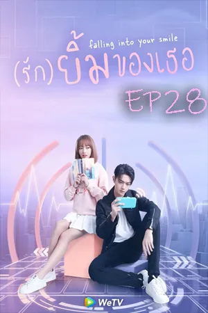 Falling Into Your Smile (2021) รักยิ้มของเธอ EP28