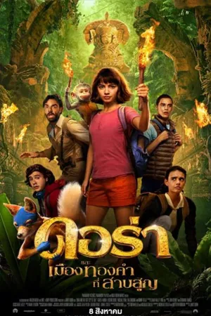 Adventure ผจญภัย