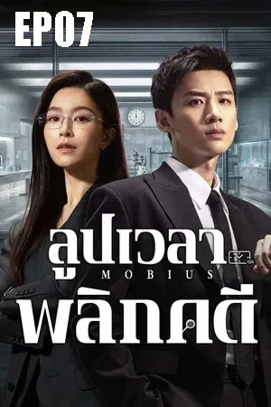 Mobius (2025) ลูปเวลาพลิกคดี EP07
