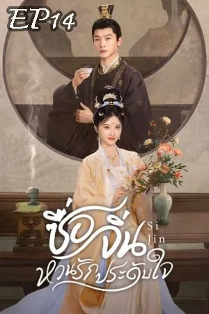 Si Jin (2025) ซื่อจิ่น หวนรักประดับใจ EP14