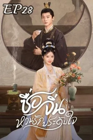 Si Jin (2025) ซื่อจิ่น หวนรักประดับใจ EP28
