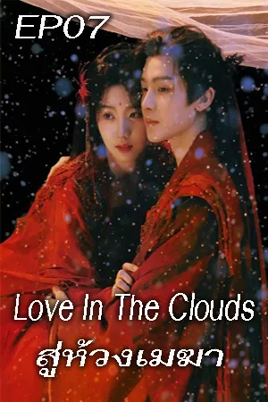 Love In The Clouds (2025) สู่ห้วงเมฆา EP07