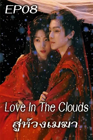 Love In The Clouds (2025) สู่ห้วงเมฆา EP08