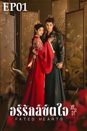 Fated Hearts (2025) อริรักลิขิตใจ EP01
