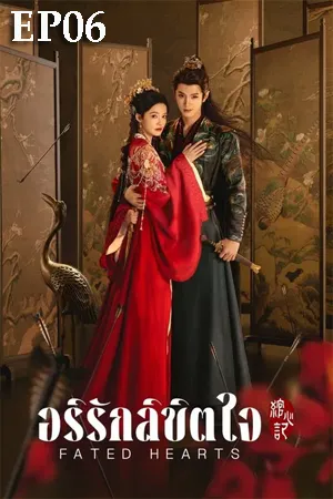 Fated Hearts (2025) อริรักลิขิตใจ EP06