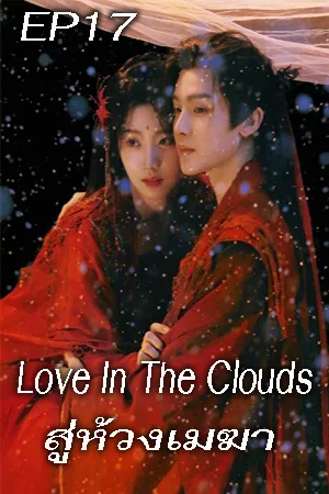 Love In The Clouds (2025) สู่ห้วงเมฆา EP17