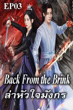Back from the Brink (2023) ล่าหัวใจมังกร EP03