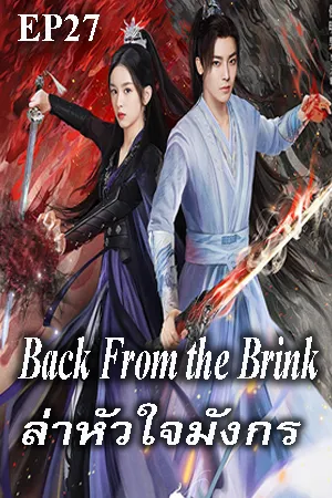 Back from the Brink (2023) ล่าหัวใจมังกร EP27