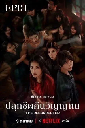 The Resurrected (2025) ปลุกชีพคืนวิญญาณ EP01