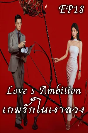 Love s Ambition (2025) เกมรักในเงาลวง EP18