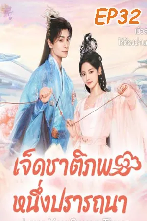 Love You Seven Times (2023) เจ็ดชาติภพ หนึ่งปรารถนา EP32