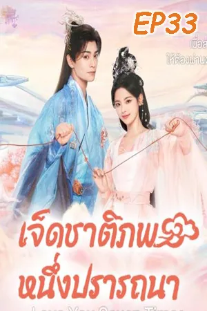 Love You Seven Times (2023) เจ็ดชาติภพ หนึ่งปรารถนา EP33