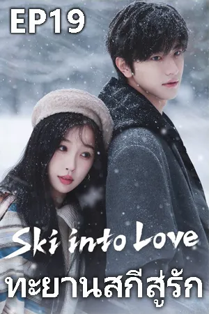 Ski Into Love (2025) ทะยานสกีสู่รัก EP19