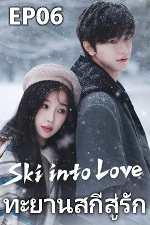 Ski Into Love (2025) ทะยานสกีสู่รัก EP06
