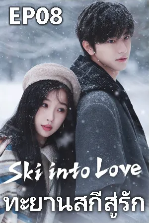 Ski Into Love (2025) ทะยานสกีสู่รัก EP08